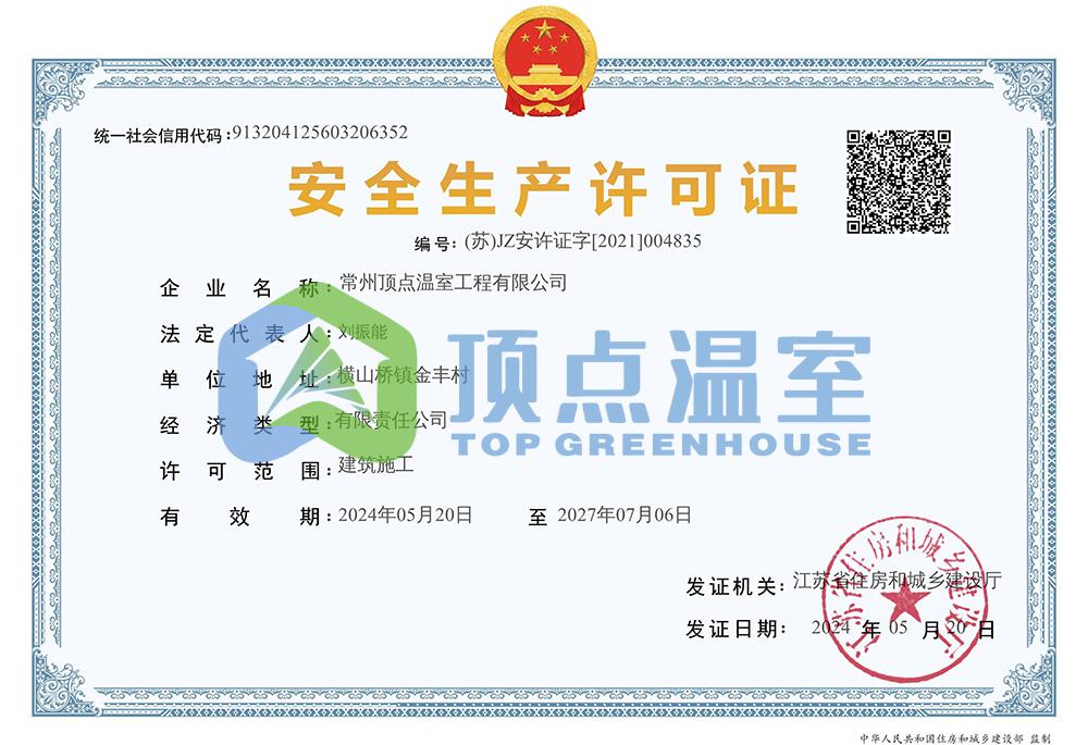 安全生产许可证