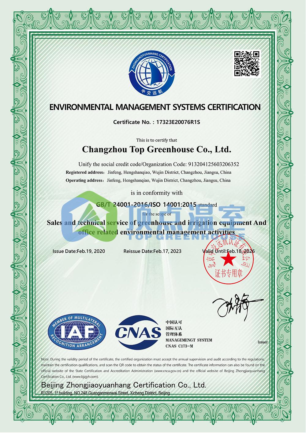 顶点温室环境体系证书