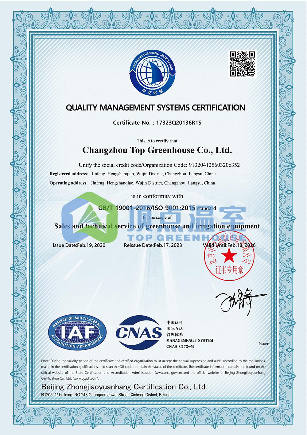 顶点温室质量体系QMS