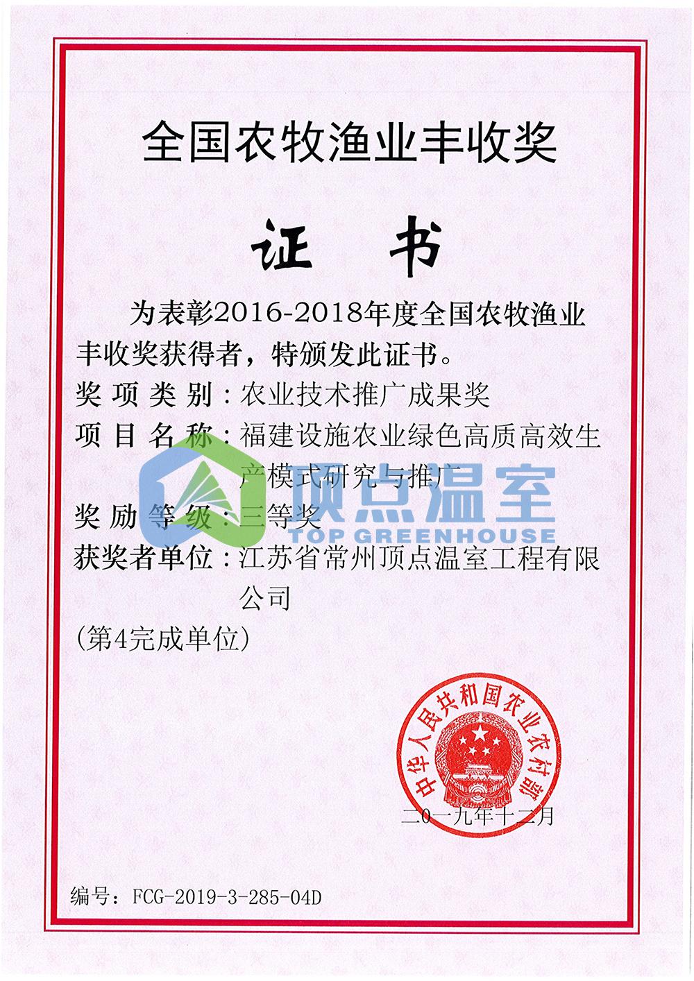 全国农牧渔业丰收奖