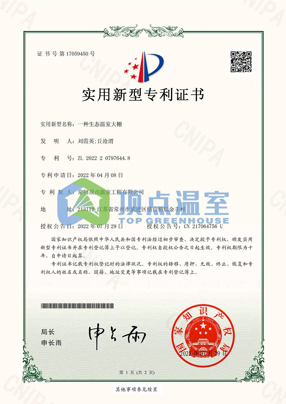 一种生态温室大棚