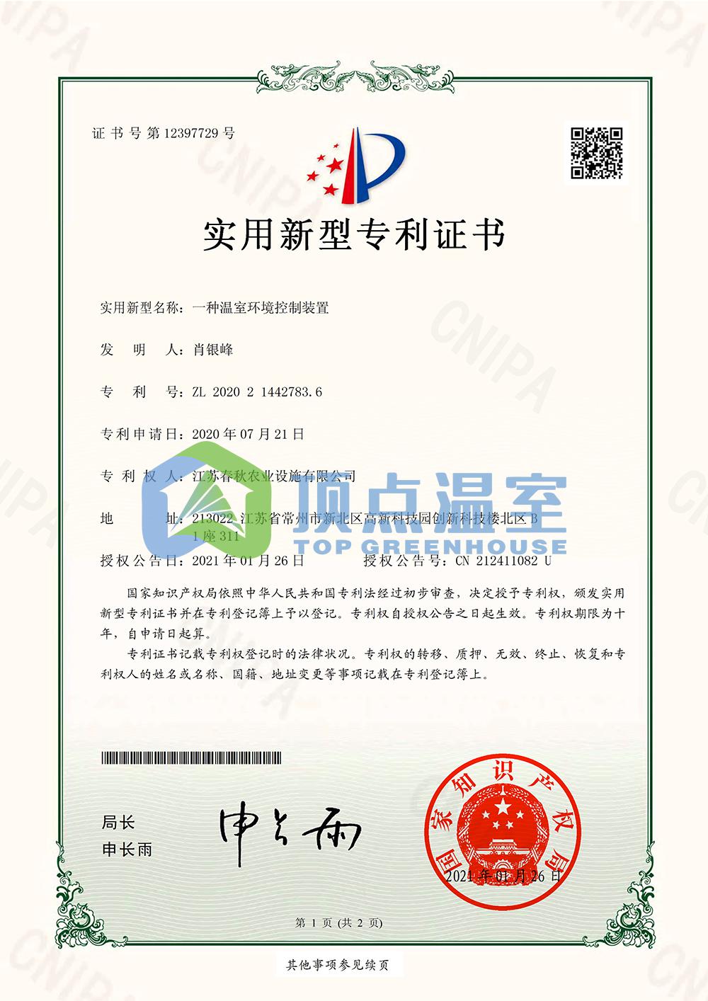 一种温室环境控制装置